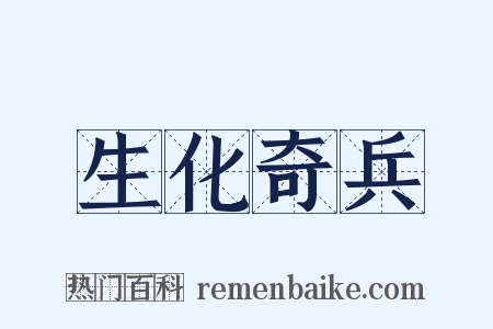 生化奇兵是什么意思的图片